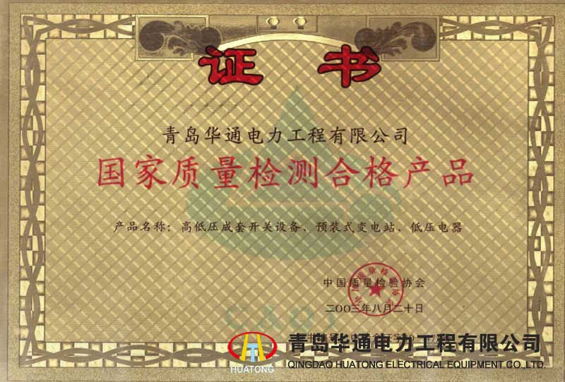 國家質量檢測合格產品證書