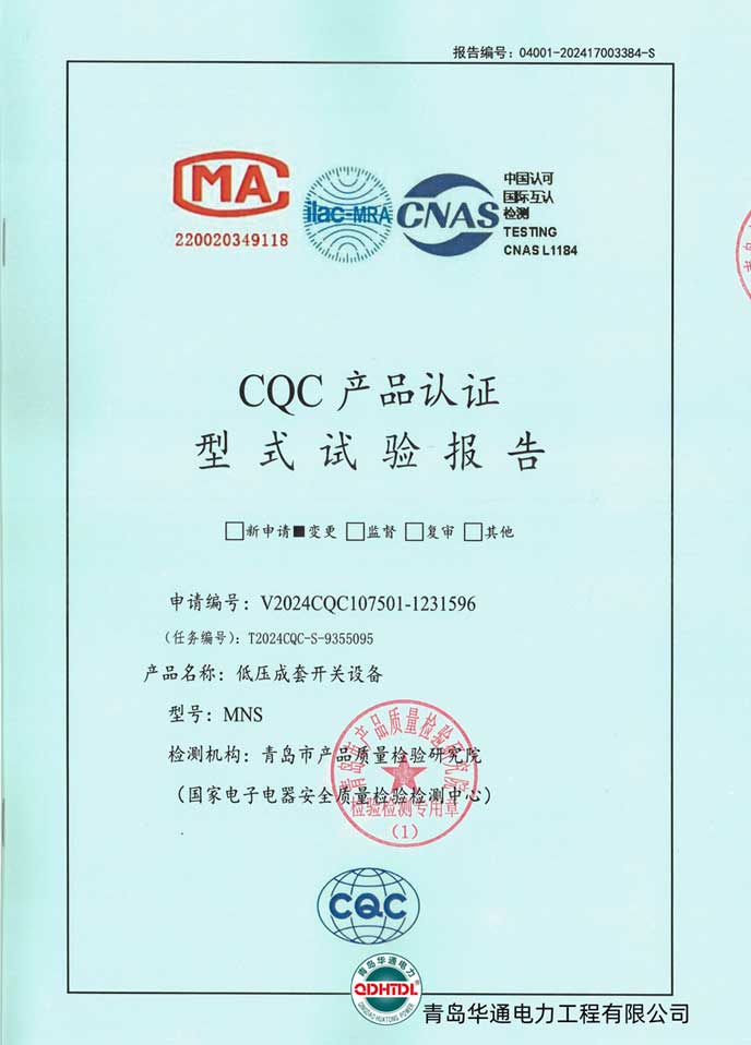 MNS低壓成套開關設備型式試驗報告