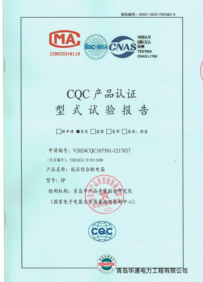 JP低壓綜合配電柜檢驗報告