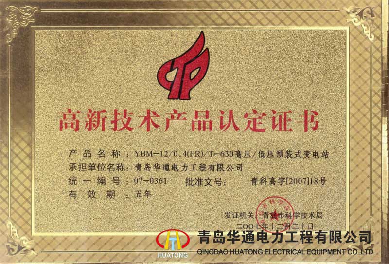 YBM-12高壓/低壓預裝式變電站高新技術產品認定證書